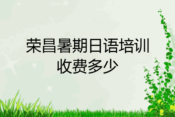 荣昌暑期日语培训收费多少