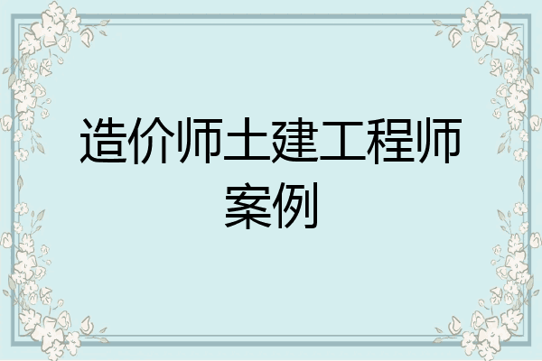 造价师土建工程师案例