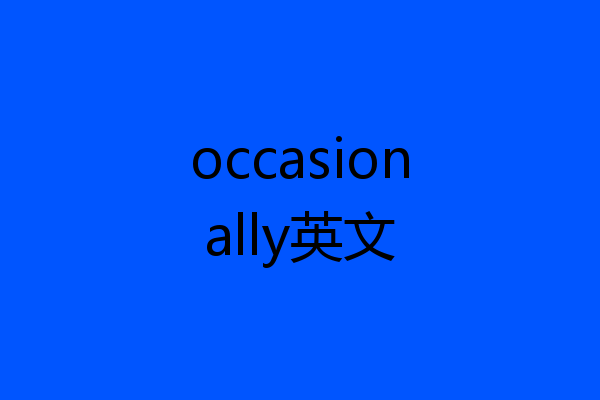occasionally英文