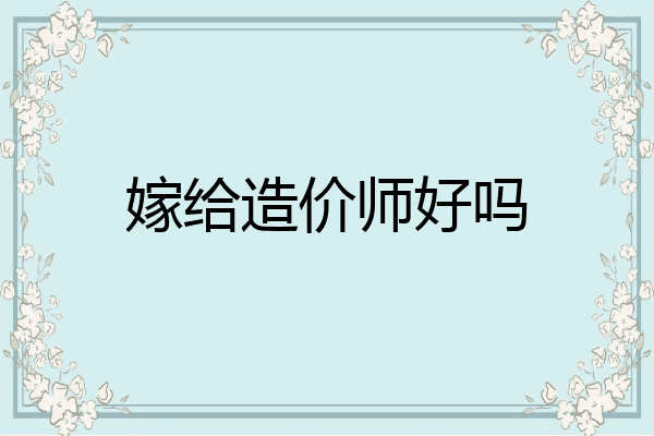 嫁给造价师好吗