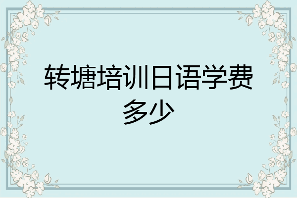 转塘培训日语学费多少