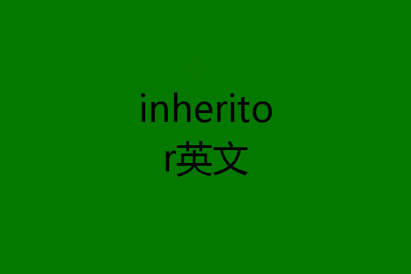 inheritor英文