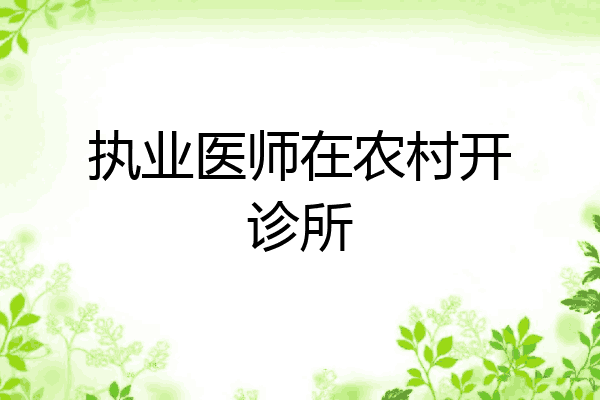 执业医师在农村开诊所