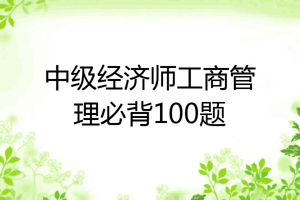 中级经济师工商管理必背100题