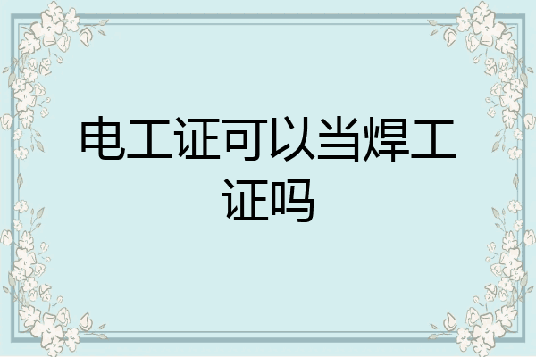 电工证可以当焊工证吗