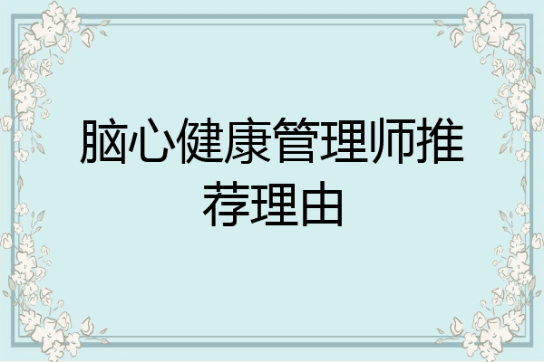 脑心健康管理师推荐理由