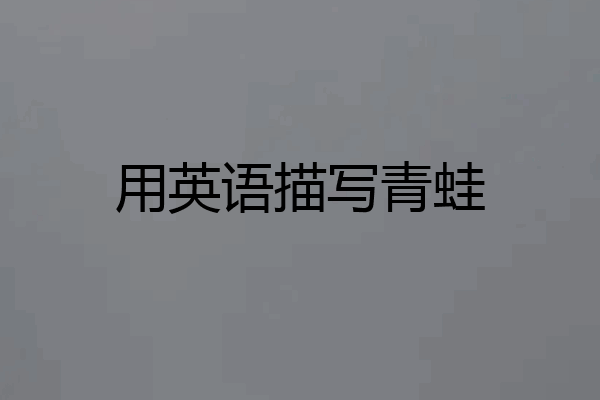 用英语描写青蛙
