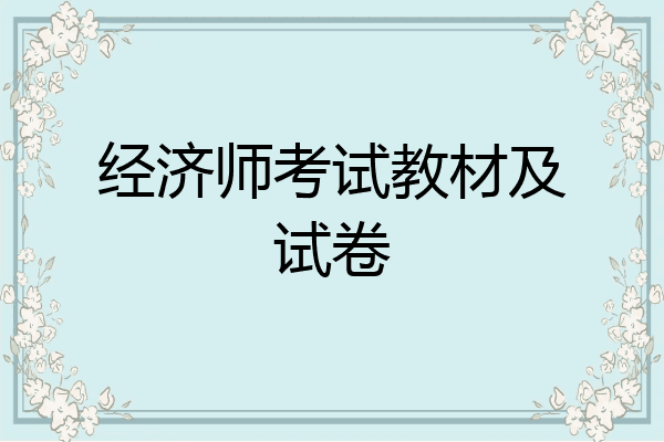 经济师考试教材及试卷
