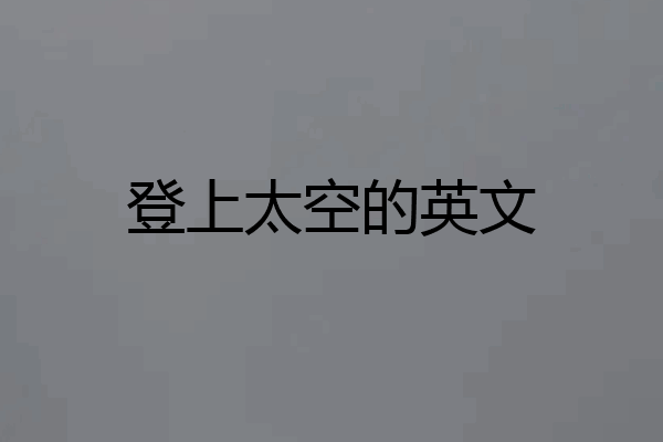 登上太空的英文