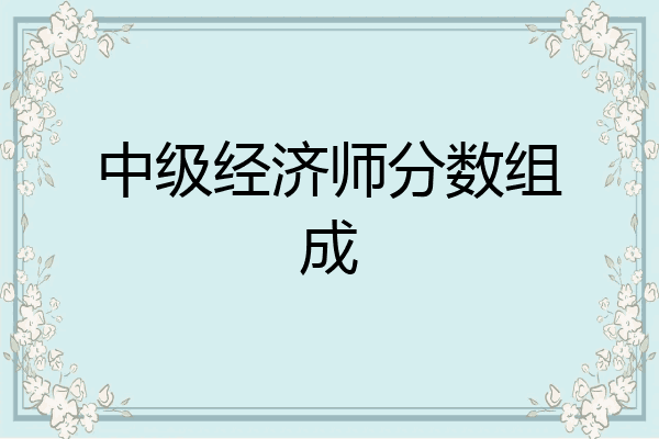中级经济师分数组成