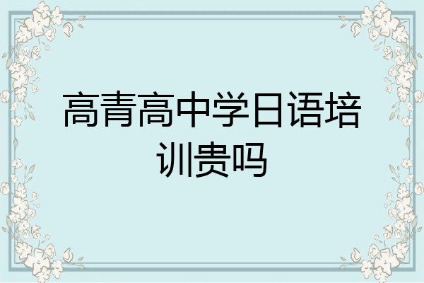 高青高中学日语培训贵吗