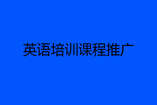英语培训课程推广