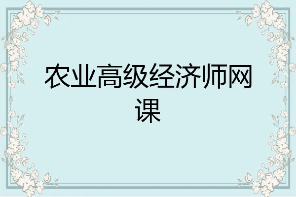 农业高级经济师网课