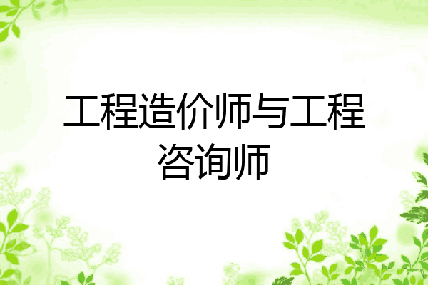 工程造价师与工程咨询师