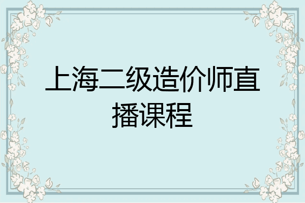 上海二级造价师直播课程