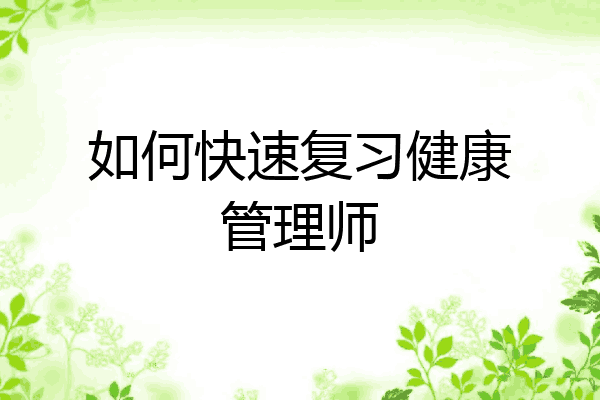 如何快速复习健康管理师