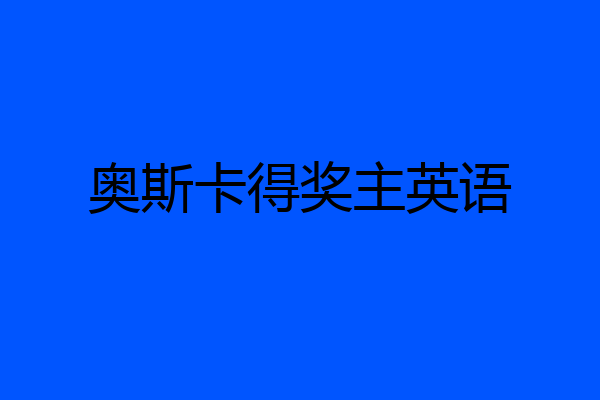 奥斯卡得奖主英语