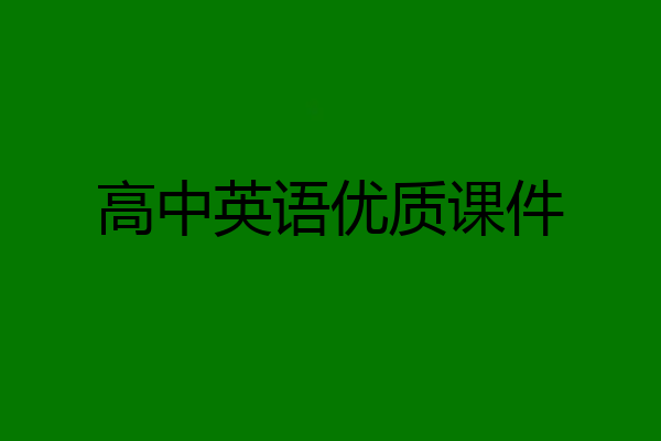 高中英语优质课件