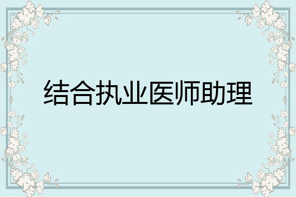 结合执业医师助理