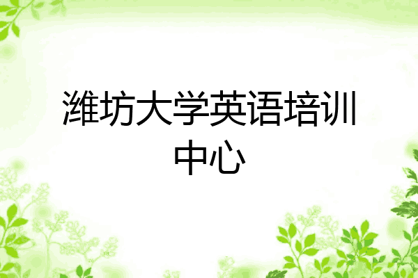 潍坊大学英语培训中心