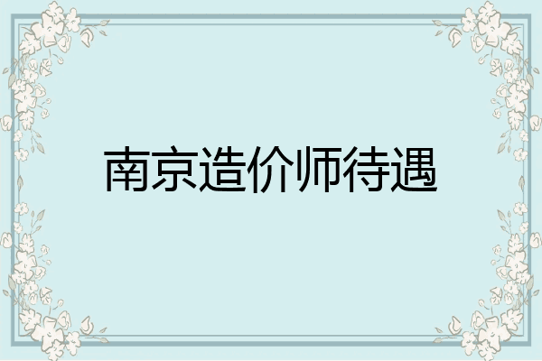 南京造价师待遇