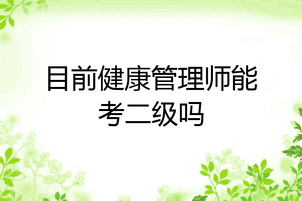目前健康管理师能考二级吗