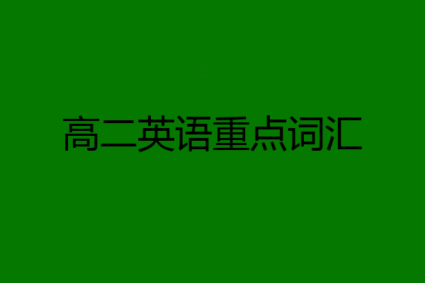 高二英语重点词汇