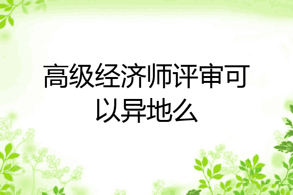 高级经济师评审可以异地么
