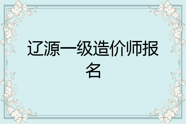 辽源一级造价师报名