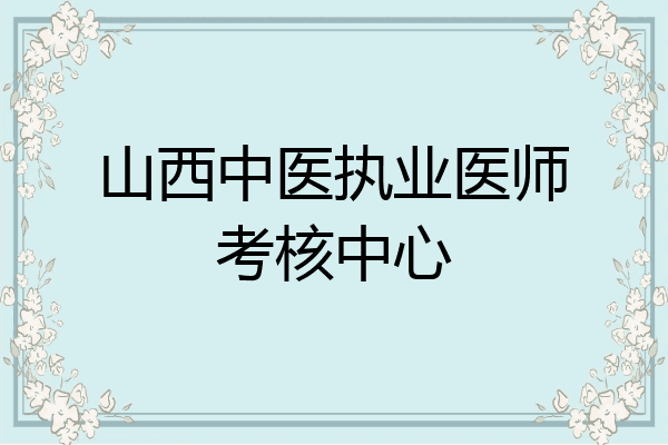 山西中医执业医师考核中心
