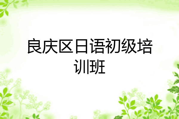 良庆区日语初级培训班