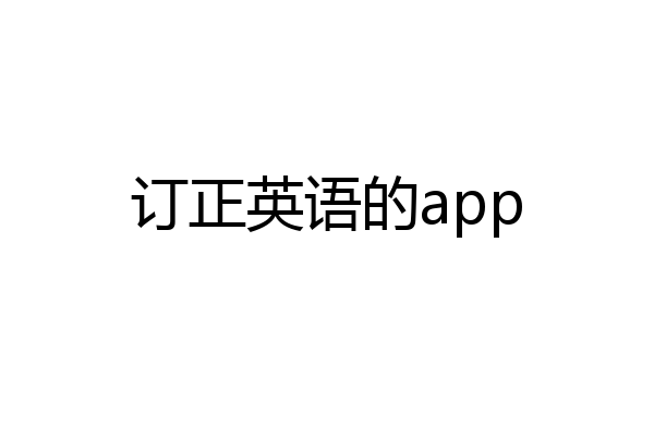 订正英语的app