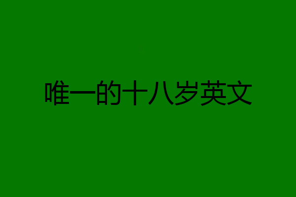 唯一的十八岁英文