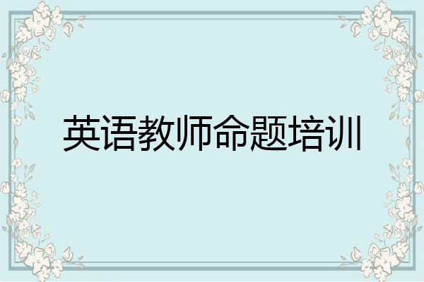英语教师命题培训