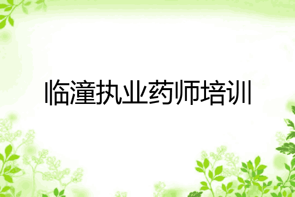 临潼执业药师培训
