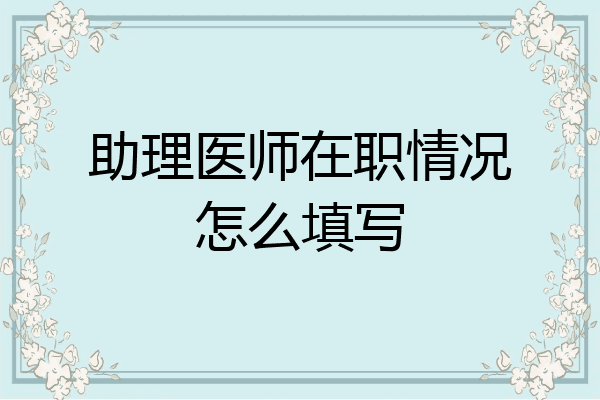 助理医师在职情况怎么填写
