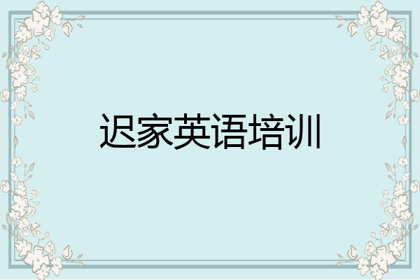 迟家英语培训