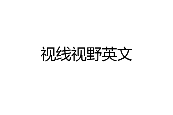 视线视野英文