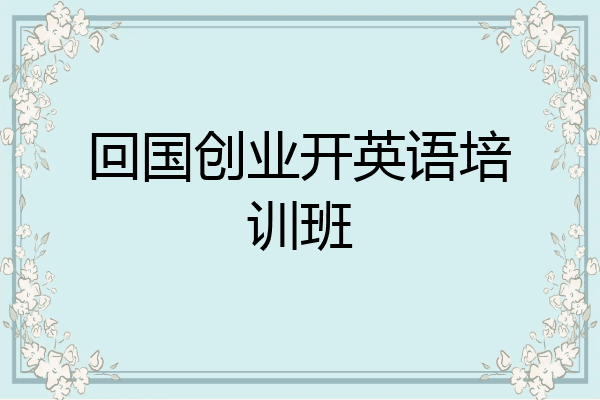 回国创业开英语培训班