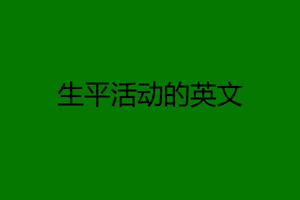 生平活动的英文