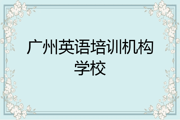 广州英语培训机构学校