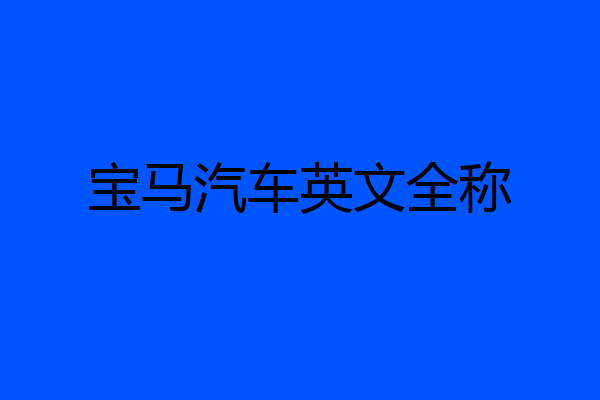 宝马汽车英文全称