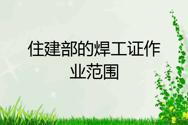 住建部的焊工证作业范围