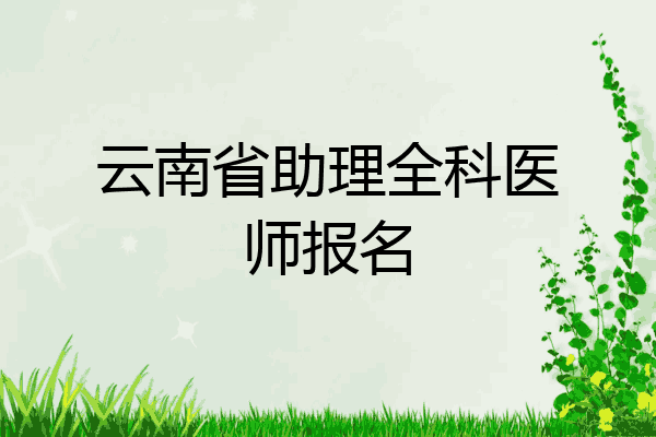 云南省助理全科医师报名