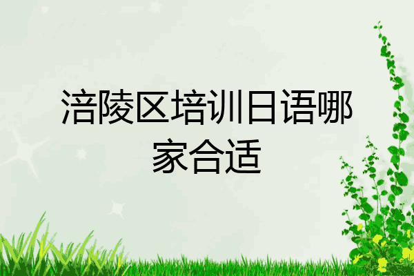 涪陵区培训日语哪家合适