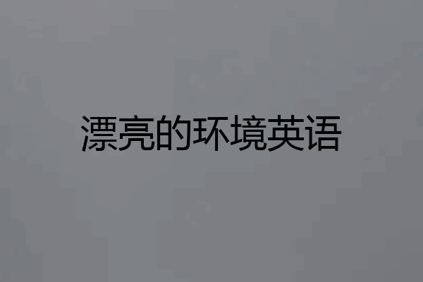漂亮的环境英语