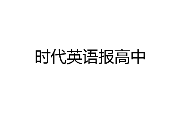 时代英语报高中