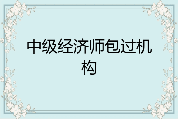 中级经济师包过机构