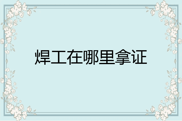 焊工在哪里拿证