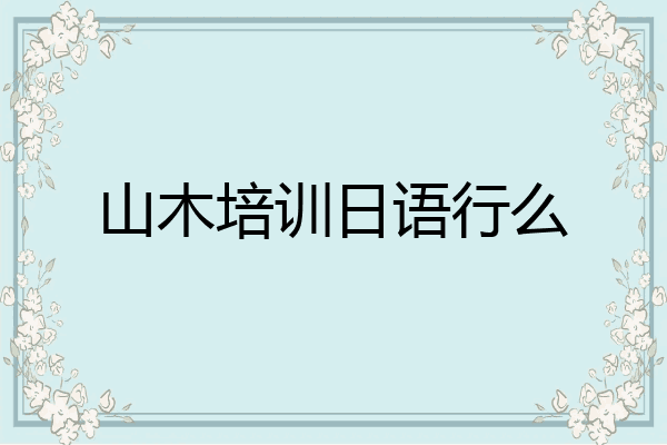 山木培训日语行么